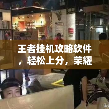 王者掛機(jī)攻略軟件，輕松上分，榮耀王者必備神器！
