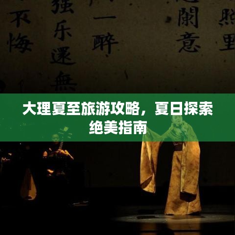 大理夏至旅游攻略，夏日探索絕美指南