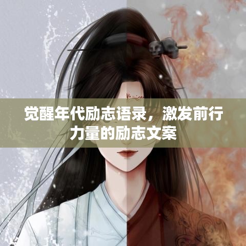 覺醒年代勵(lì)志語(yǔ)錄，激發(fā)前行力量的勵(lì)志文案