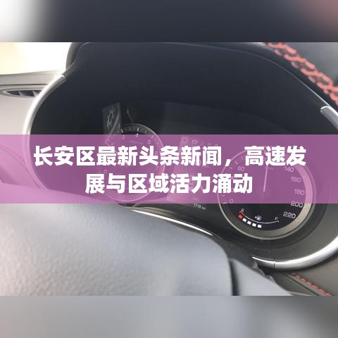 長安區(qū)最新頭條新聞，高速發(fā)展與區(qū)域活力涌動