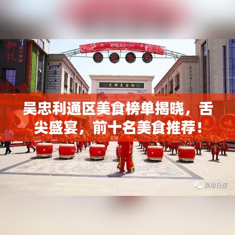 吳忠利通區(qū)美食榜單揭曉，舌尖盛宴，前十名美食推薦！