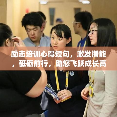 勵志培訓心得短句，激發(fā)潛能，砥礪前行，助您飛躍成長高峰！