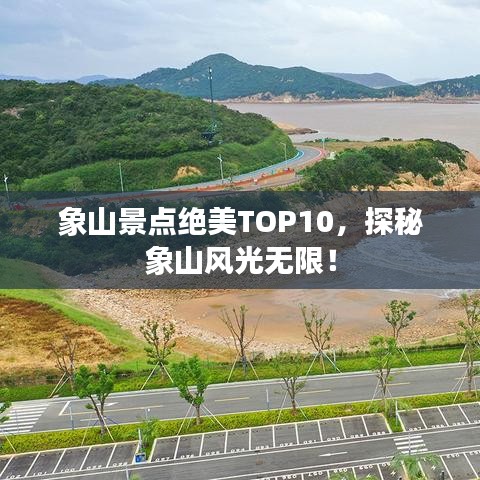 象山景點絕美TOP10，探秘象山風(fēng)光無限！