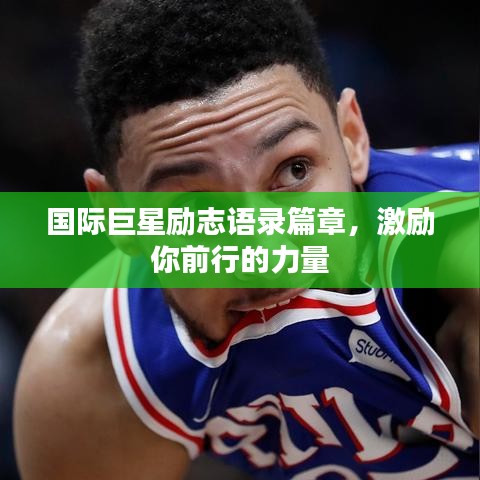 國際巨星勵志語錄篇章，激勵你前行的力量