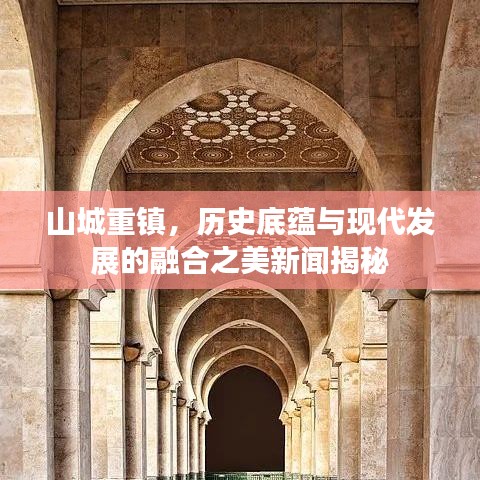 山城重鎮(zhèn)，歷史底蘊(yùn)與現(xiàn)代發(fā)展的融合之美新聞揭秘