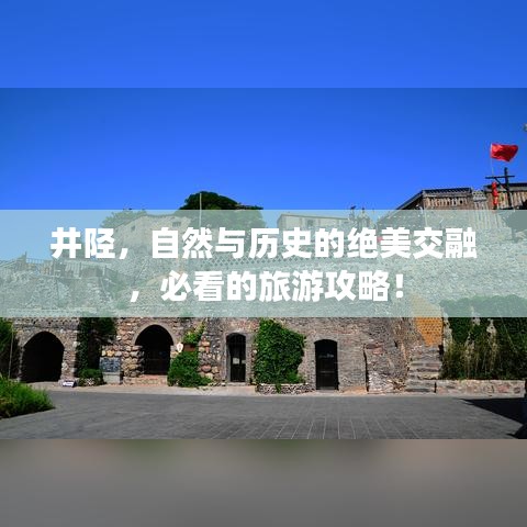 井陘，自然與歷史的絕美交融，必看的旅游攻略！
