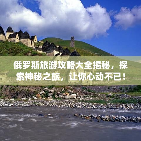 俄羅斯旅游攻略大全揭秘，探索神秘之旅，讓你心動(dòng)不已！
