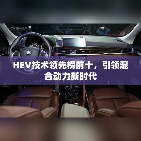 HEV技術(shù)領(lǐng)先榜前十，引領(lǐng)混合動力新時代