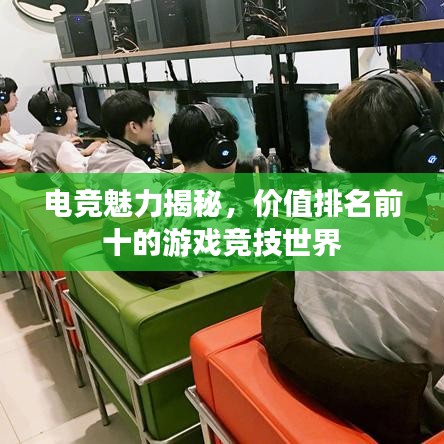 電競魅力揭秘，價值排名前十的游戲競技世界