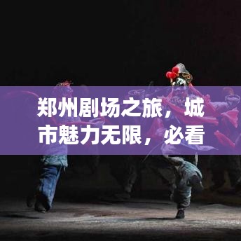 鄭州劇場(chǎng)之旅，城市魅力無(wú)限，必看的旅游攻略！