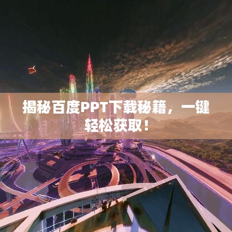 揭秘百度PPT下載秘籍，一鍵輕松獲?。? width=