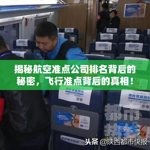 揭秘航空準(zhǔn)點公司排名背后的秘密，飛行準(zhǔn)點背后的真相！