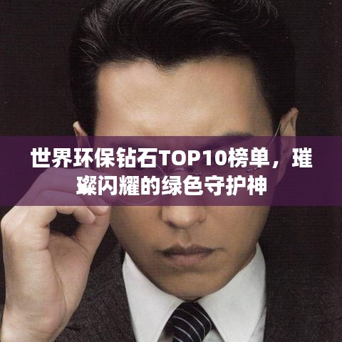 世界環(huán)保鉆石TOP10榜單，璀璨閃耀的綠色守護(hù)神