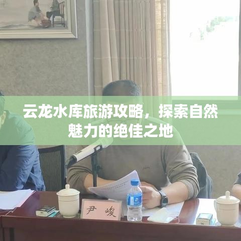 云龍水庫(kù)旅游攻略，探索自然魅力的絕佳之地