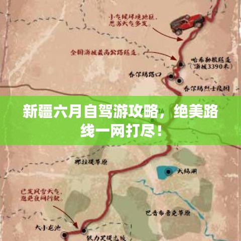 新疆六月自駕游攻略，絕美路線一網(wǎng)打盡！