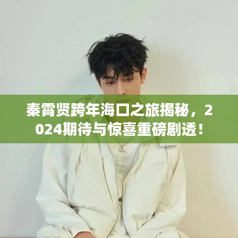 秦霄賢跨年?？谥媒颐?，2024期待與驚喜重磅劇透！