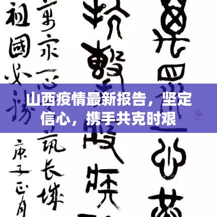 山西疫情最新報(bào)告，堅(jiān)定信心，攜手共克時(shí)艱