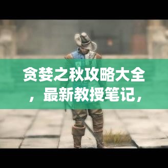 貪婪之秋攻略大全，最新教授筆記，助你步步成為游戲高手