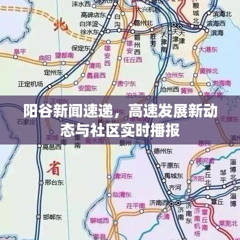 陽谷新聞速遞，高速發(fā)展新動態(tài)與社區(qū)實時播報