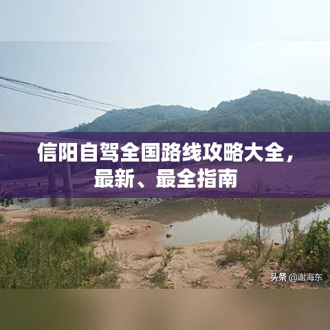 信陽自駕全國路線攻略大全，最新、最全指南