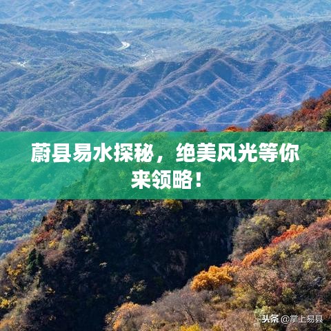 蔚縣易水探秘，絕美風(fēng)光等你來領(lǐng)略！