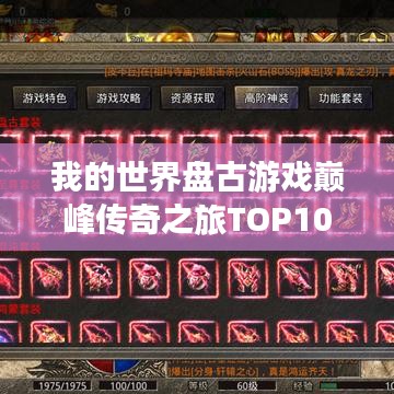 我的世界盤古游戲巔峰傳奇之旅TOP10揭秘