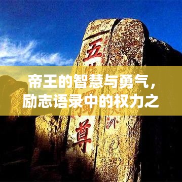 帝王的智慧與勇氣，勵(lì)志語(yǔ)錄中的權(quán)力之巔