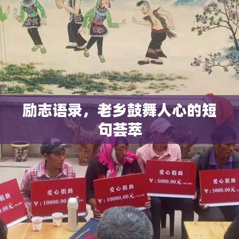 勵(lì)志語(yǔ)錄，老鄉(xiāng)鼓舞人心的短句薈萃