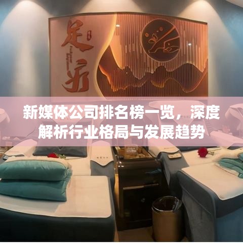 新媒體公司排名榜一覽，深度解析行業(yè)格局與發(fā)展趨勢(shì)