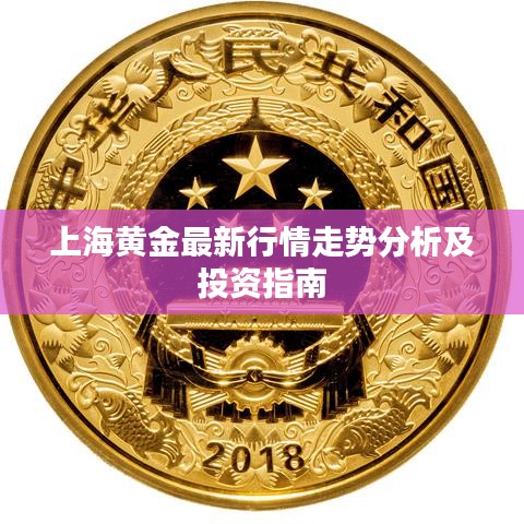 上海黃金最新行情走勢分析及投資指南