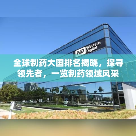 全球制藥大國排名揭曉，探尋領先者，一覽制藥領域風采