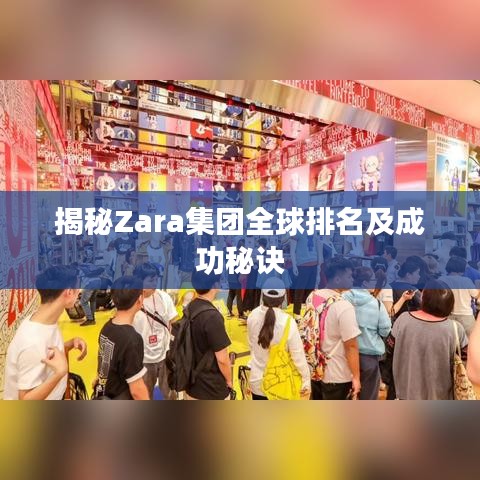 揭秘Zara集團(tuán)全球排名及成功秘訣