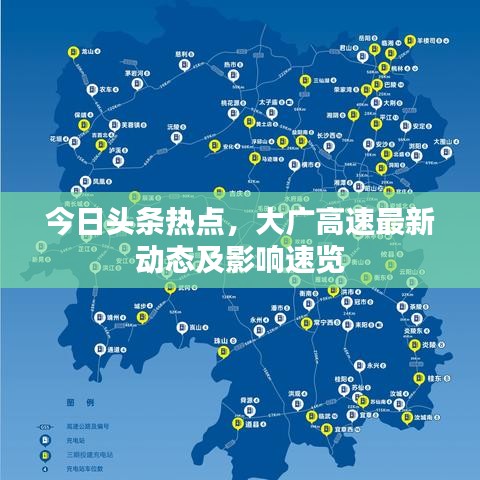 今日頭條熱點，大廣高速最新動態(tài)及影響速覽