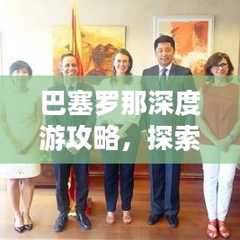 巴塞羅那深度游攻略，探索加泰羅尼亞魅力之都