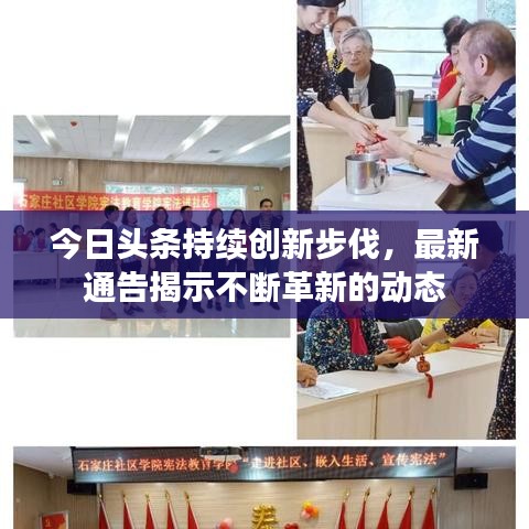 今日頭條持續(xù)創(chuàng)新步伐，最新通告揭示不斷革新的動態(tài)