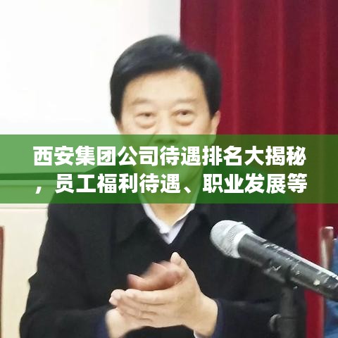 西安集團(tuán)公司待遇排名大揭秘，員工福利待遇、職業(yè)發(fā)展等全方位解讀！