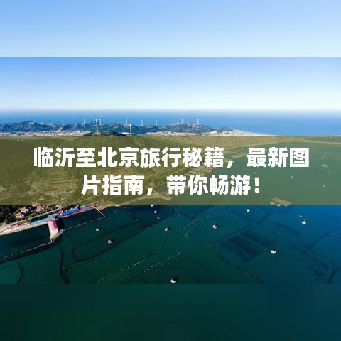 臨沂至北京旅行秘籍，最新圖片指南，帶你暢游！