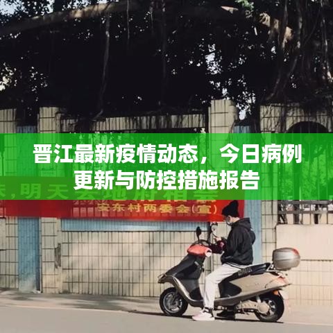 晉江最新疫情動態(tài)，今日病例更新與防控措施報告