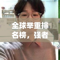 全球舉重排名榜，強者的榮耀，熱血競技之旅！