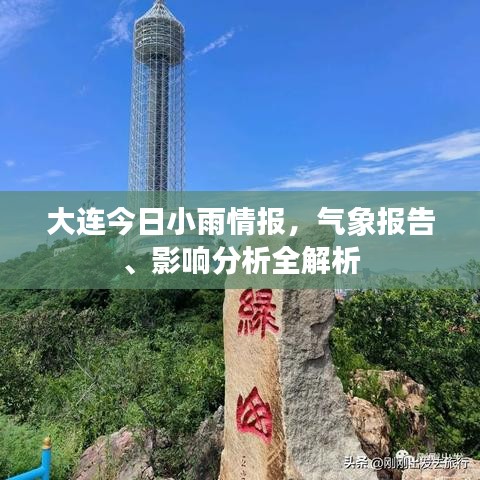 大連今日小雨情報(bào)，氣象報(bào)告、影響分析全解析