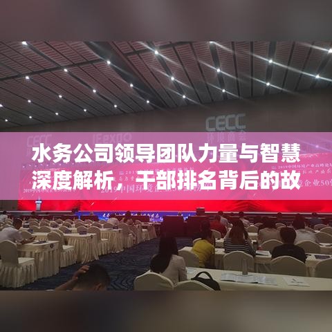 水務(wù)公司領(lǐng)導(dǎo)團(tuán)隊(duì)力量與智慧深度解析，干部排名背后的故事