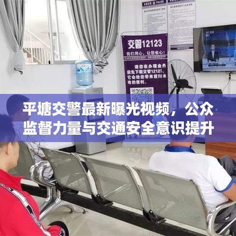 平塘交警最新曝光視頻，公眾監(jiān)督力量與交通安全意識(shí)提升紀(jì)實(shí)