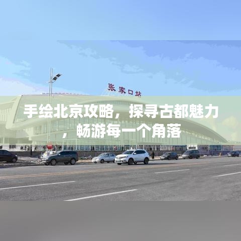 手繪北京攻略，探尋古都魅力，暢游每一個(gè)角落