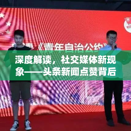 深度解讀，社交媒體新現(xiàn)象——頭條新聞點(diǎn)贊背后的意義是什么？