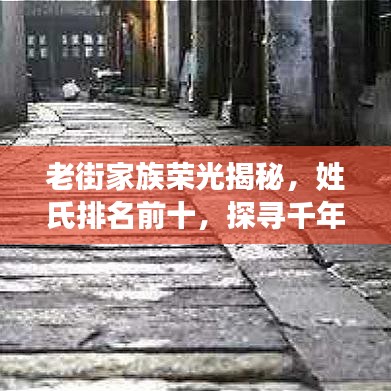 老街家族榮光揭秘，姓氏排名前十，探尋千年歷史印記
