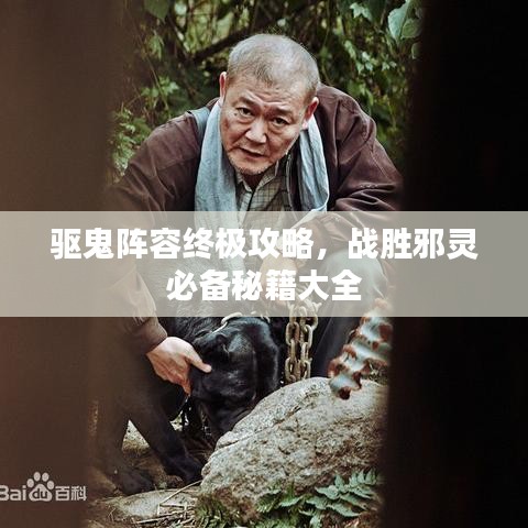 驅(qū)鬼陣容終極攻略，戰(zhàn)勝邪靈必備秘籍大全