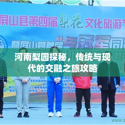 河南梨園探秘，傳統(tǒng)與現代的交融之旅攻略