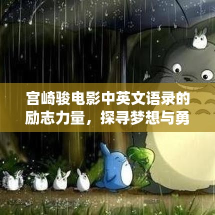 宮崎駿電影中英文語(yǔ)錄的勵(lì)志力量，探尋夢(mèng)想與勇氣的源泉