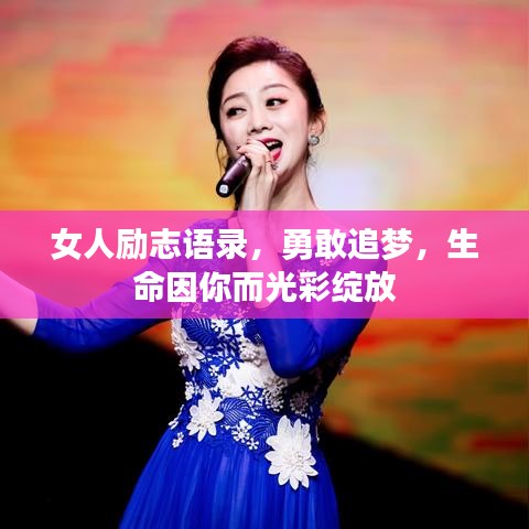 女人勵(lì)志語(yǔ)錄，勇敢追夢(mèng)，生命因你而光彩綻放
