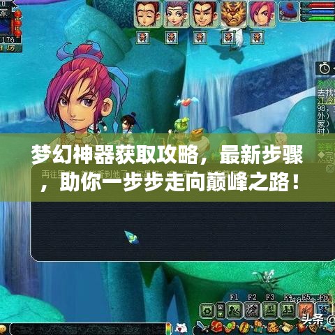 夢幻神器獲取攻略，最新步驟，助你一步步走向巔峰之路！